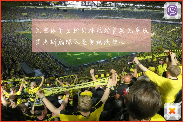 天空体育分析贝林厄姆首发无争议罗杰斯成球队重要轮换核心
