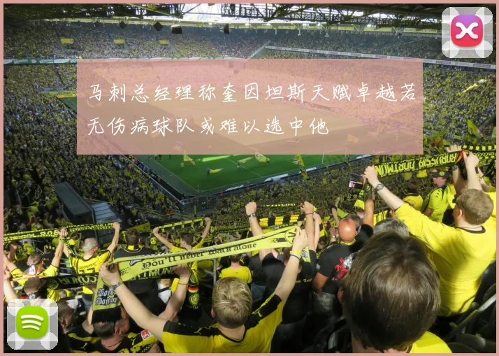 马刺总经理称奎因坦斯天赋卓越若无伤病球队或难以选中他