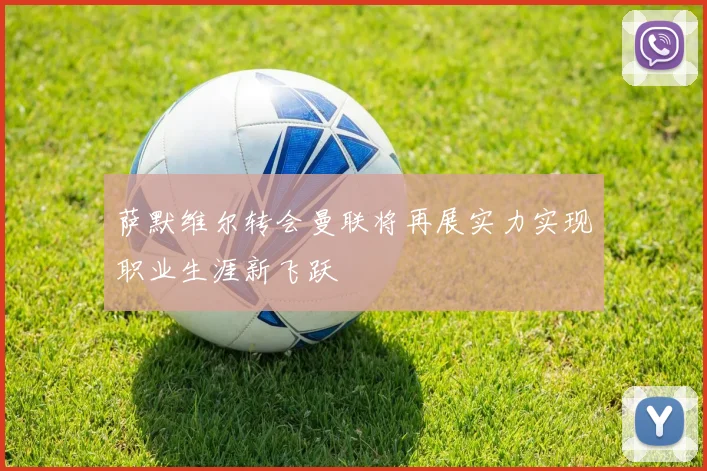 萨默维尔转会曼联将再展实力实现职业生涯新飞跃