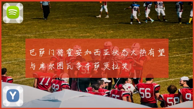 巴萨门将霍安加西亚状态火热有望与库尔图瓦争夺萨莫拉奖
