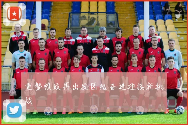 重整旗鼓再出发团结奋进迎接新挑战