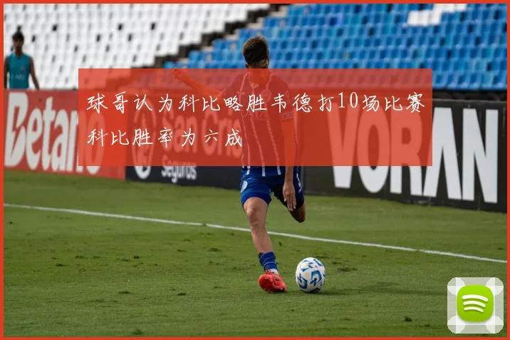 球哥认为科比略胜韦德打10场比赛科比胜率为六成