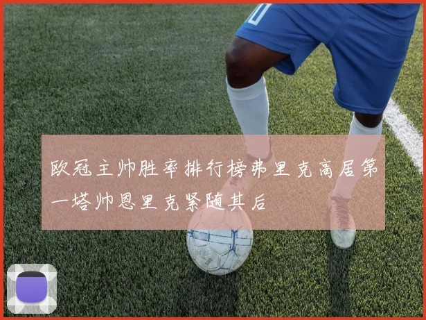 欧冠主帅胜率排行榜弗里克高居第一塔帅恩里克紧随其后