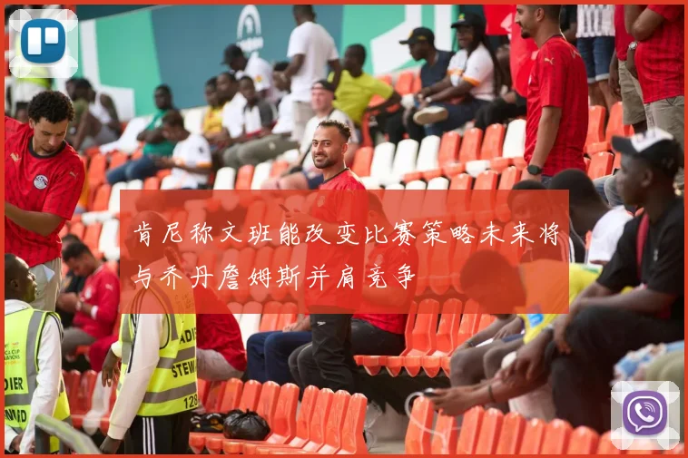 肯尼称文班能改变比赛策略未来将与乔丹詹姆斯并肩竞争