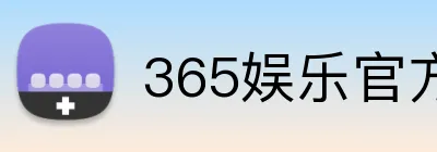 365娱乐官方平台 Logo